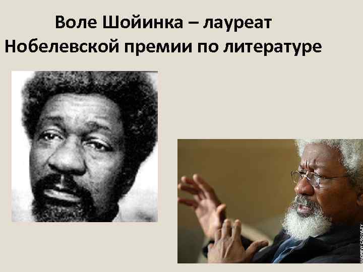 Воле Шойинка – лауреат Нобелевской премии по литературе 