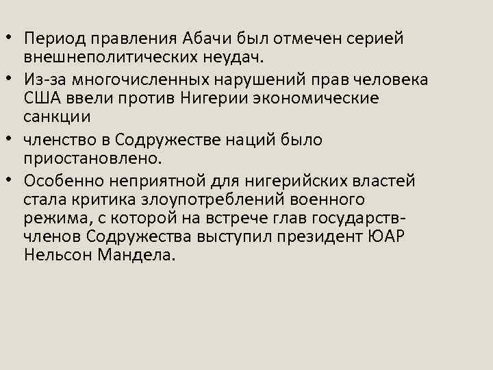  • Период правления Абачи был отмечен серией внешнеполитических неудач. • Из-за многочисленных нарушений