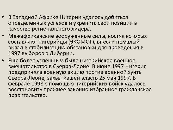  • В Западной Африке Нигерии удалось добиться определенных успехов и укрепить свои позиции