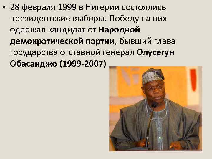  • 28 февраля 1999 в Нигерии состоялись президентские выборы. Победу на них одержал