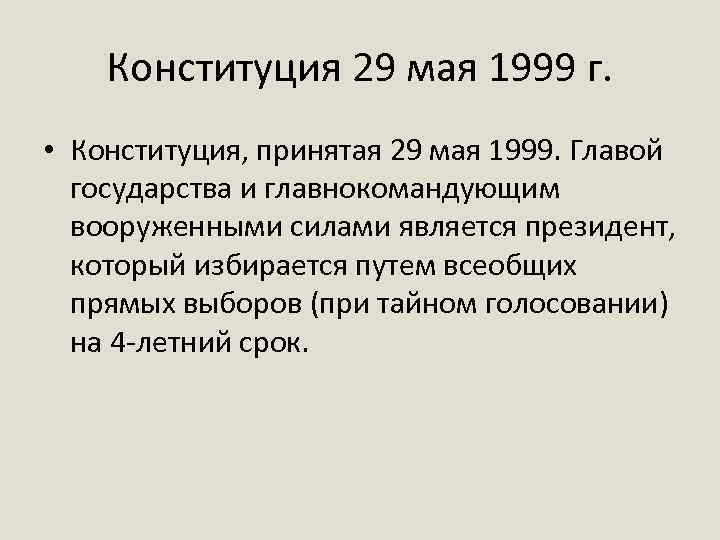 Конституция 29 мая 1999 г. • Конституция, принятая 29 мая 1999. Главой государства и