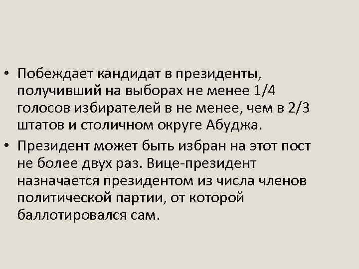  • Побеждает кандидат в президенты, получивший на выборах не менее 1/4 голосов избирателей