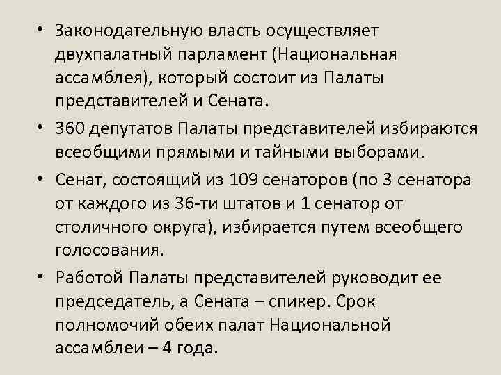  • Законодательную власть осуществляет двухпалатный парламент (Национальная ассамблея), который состоит из Палаты представителей
