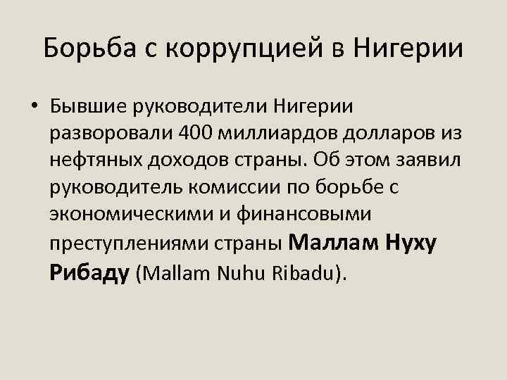Борьба с коррупцией в Нигерии • Бывшие руководители Нигерии разворовали 400 миллиардов долларов из