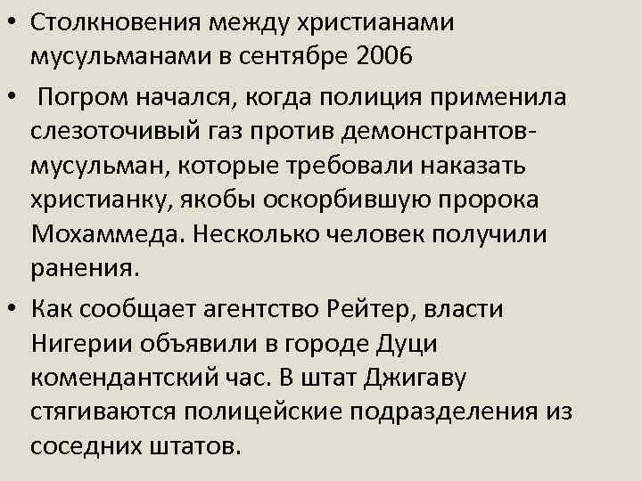  • Столкновения между христианами мусульманами в сентябре 2006 • Погром начался, когда полиция