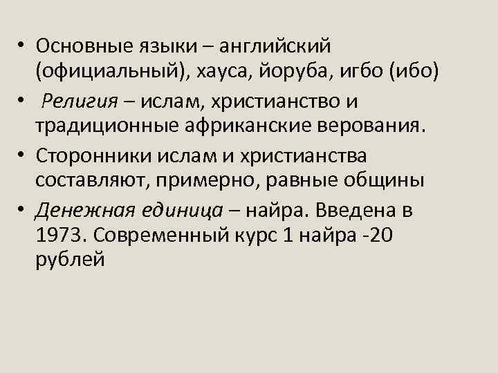  • Основные языки – английский (официальный), хауса, йоруба, игбо (ибо) • Религия –