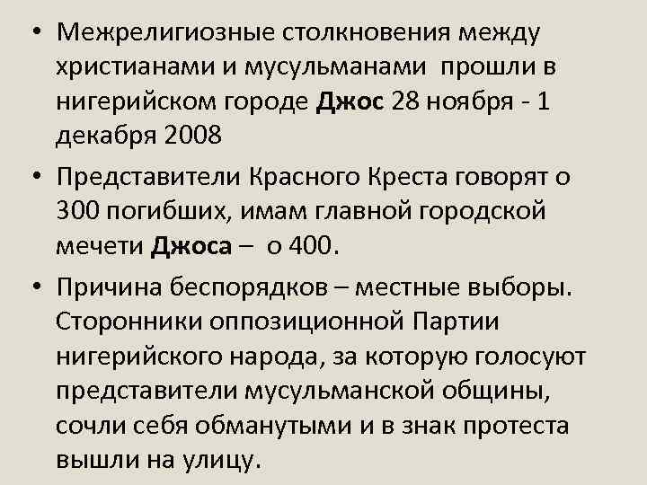  • Межрелигиозные столкновения между христианами и мусульманами прошли в нигерийском городе Джос 28
