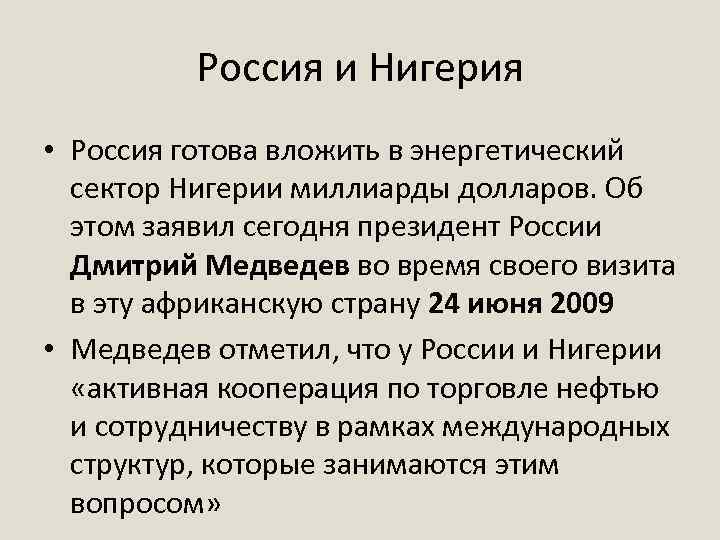 Россия и Нигерия • Россия готова вложить в энергетический сектор Нигерии миллиарды долларов. Об