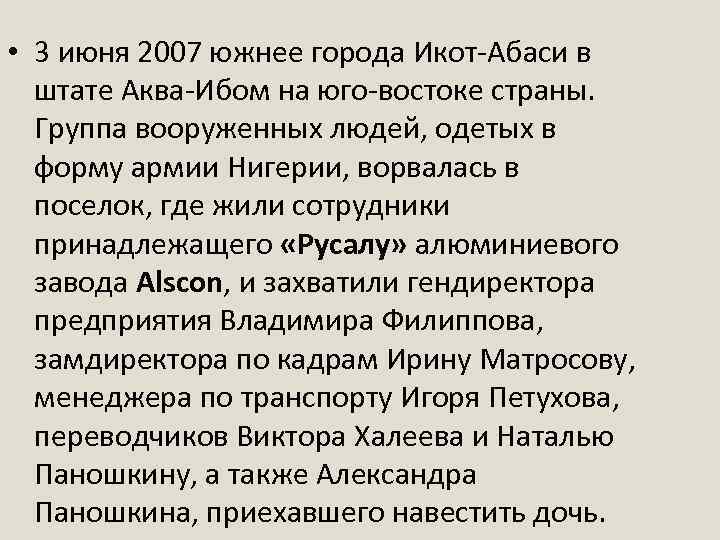  • 3 июня 2007 южнее города Икот-Абаси в штате Аква-Ибом на юго-востоке страны.