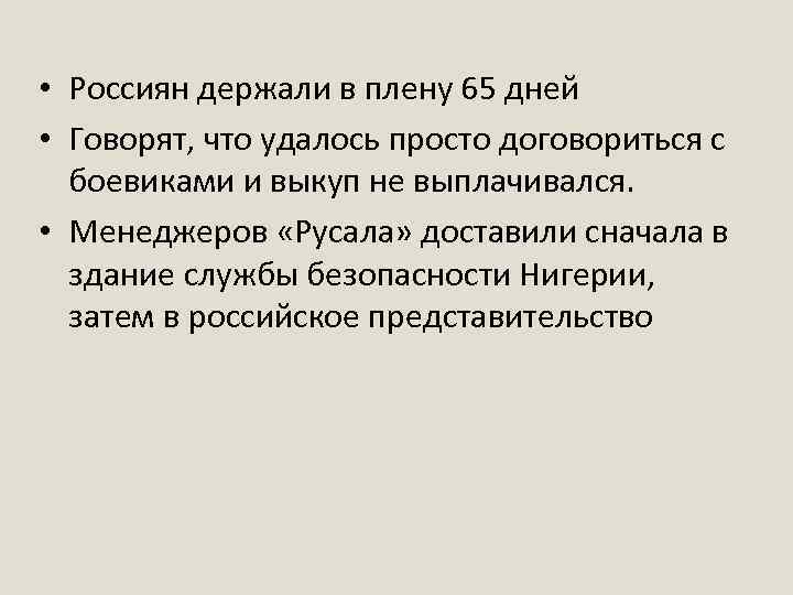  • Россиян держали в плену 65 дней • Говорят, что удалось просто договориться