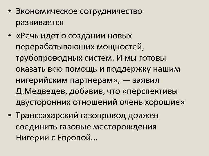  • Экономическое сотрудничество развивается • «Речь идет о создании новых перерабатывающих мощностей, трубопроводных