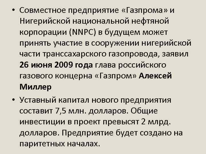  • Совместное предприятие «Газпрома» и Нигерийской национальной нефтяной корпорации (NNPC) в будущем может