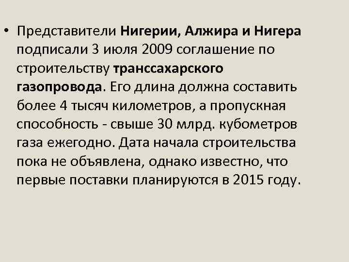  • Представители Нигерии, Алжира и Нигера подписали 3 июля 2009 соглашение по строительству