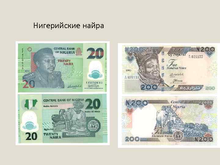 Нигерийские найра 