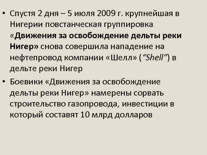  • Спустя 2 дня – 5 июля 2009 г. крупнейшая в Нигерии повстанческая