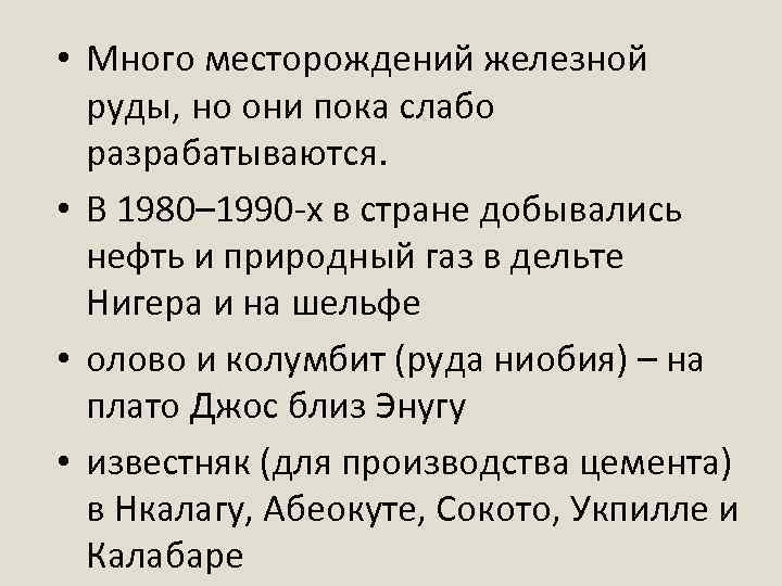  • Много месторождений железной руды, но они пока слабо разрабатываются. • В 1980–