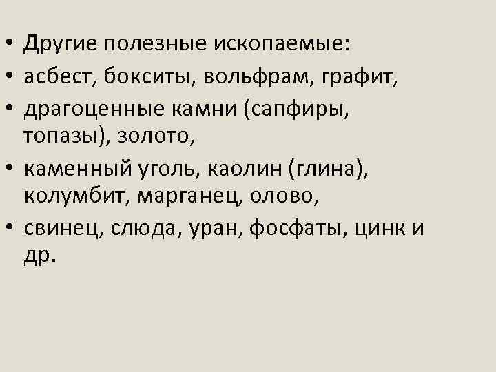  • Другие полезные ископаемые: • асбест, бокситы, вольфрам, графит, • драгоценные камни (сапфиры,