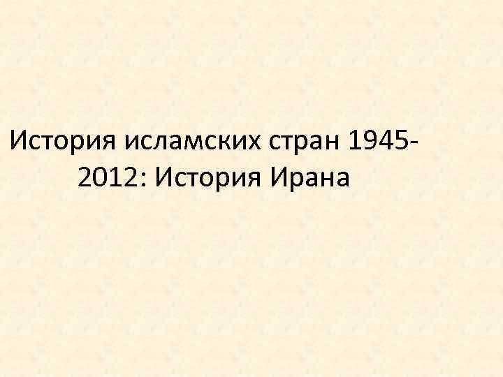 История исламских стран 19452012: История Ирана 