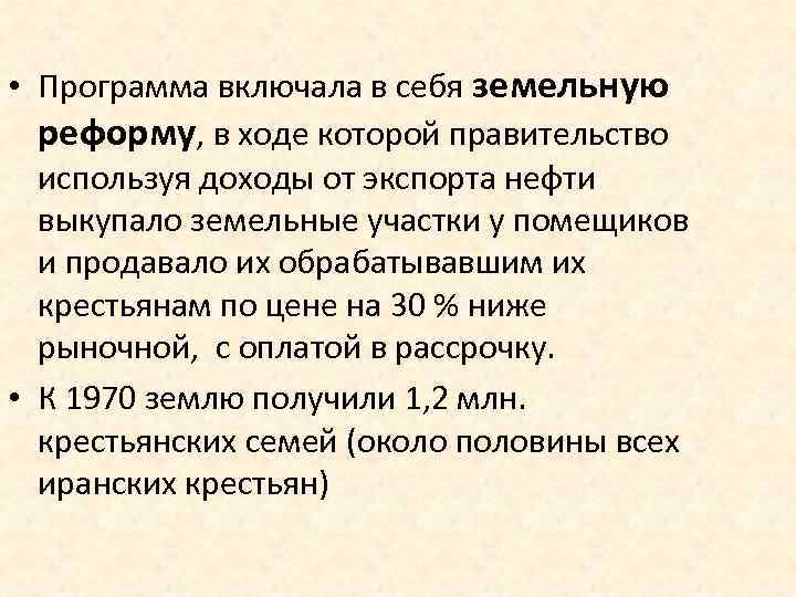  • Программа включала в себя земельную реформу, в ходе которой правительство используя доходы