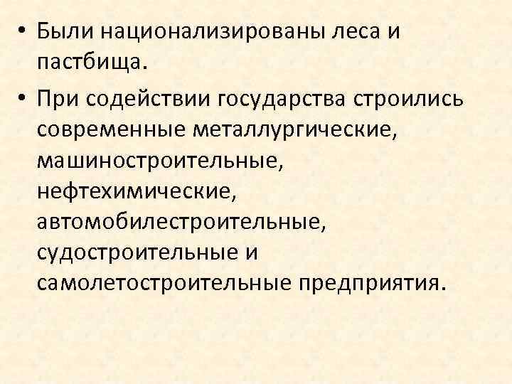  • Были национализированы леса и пастбища. • При содействии государства строились современные металлургические,