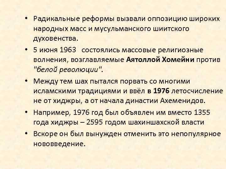  • Радикальные реформы вызвали оппозицию широких народных масс и мусульманского шиитского духовенства. •