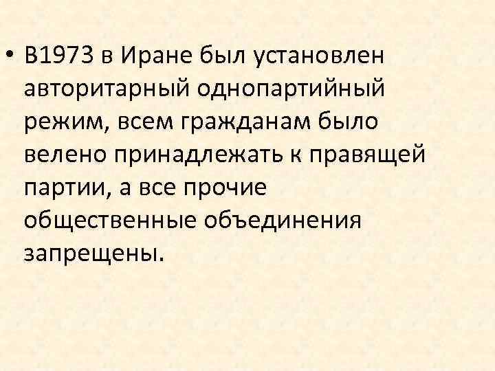  • В 1973 в Иране был установлен авторитарный однопартийный режим, всем гражданам было