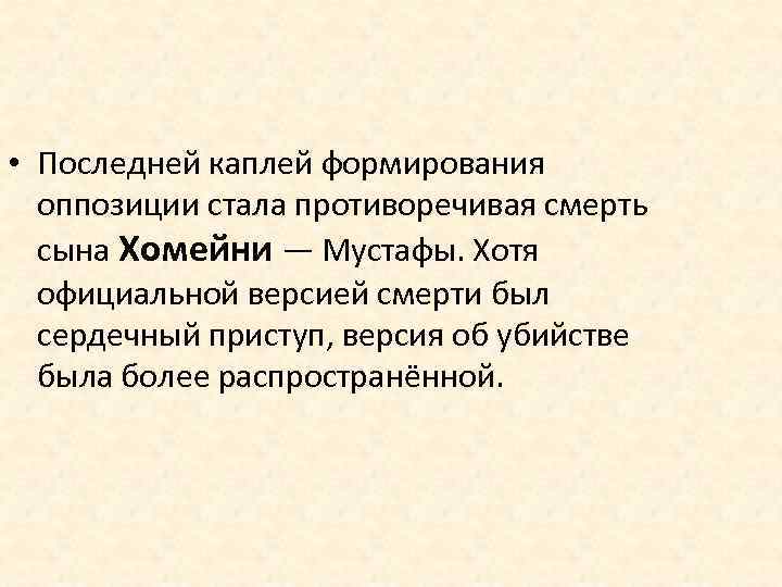  • Последней каплей формирования оппозиции стала противоречивая смерть сына Хомейни — Мустафы. Хотя