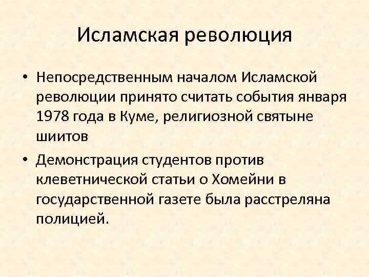 Исламская революция • Непосредственным началом Исламской революции принято считать события января 1978 года в