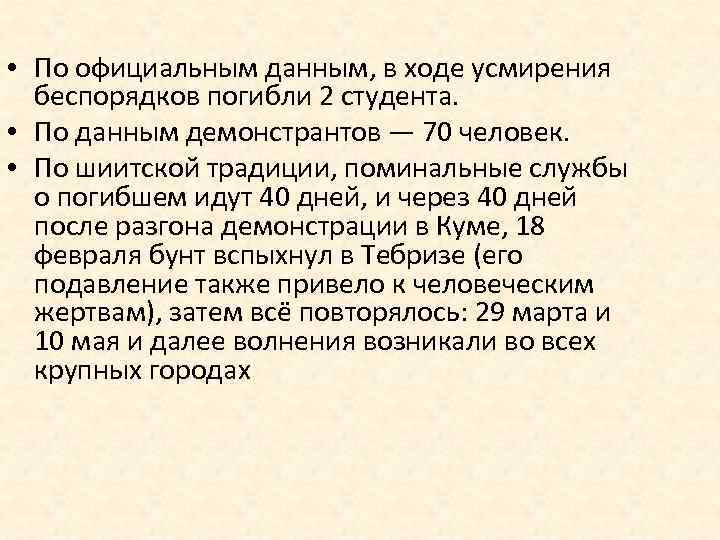  • По официальным данным, в ходе усмирения беспорядков погибли 2 студента. • По