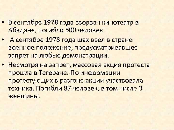  • В сентябре 1978 года взорван кинотеатр в Абадане, погибло 500 человек •