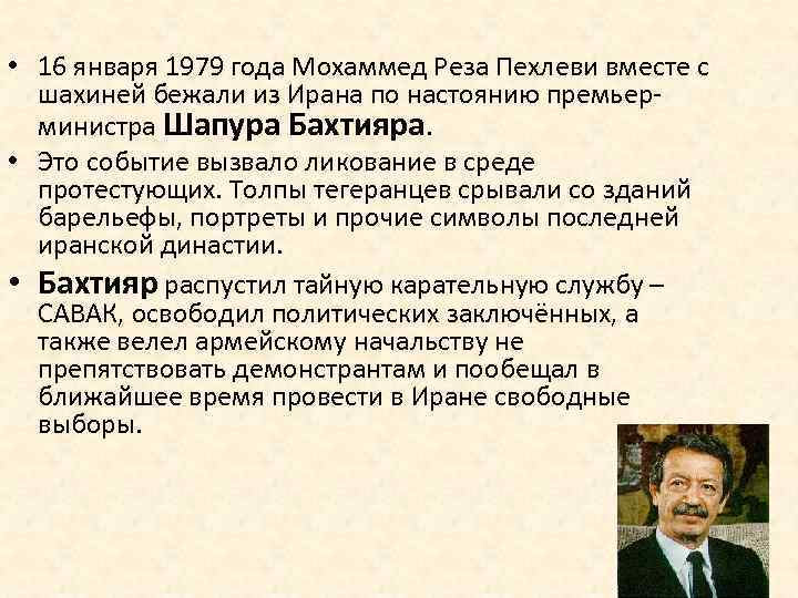  • 16 января 1979 года Мохаммед Реза Пехлеви вместе с шахиней бежали из