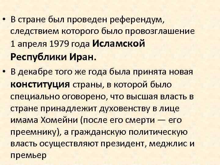  • В стране был проведен референдум, следствием которого было провозглашение 1 апреля 1979