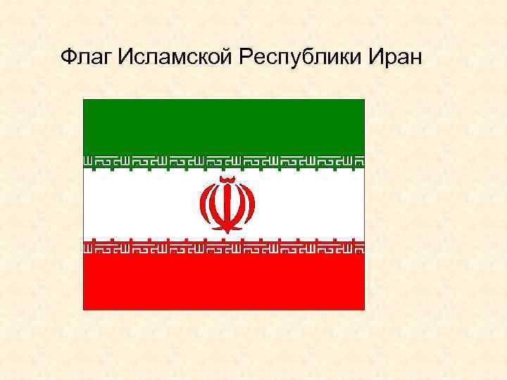 Флаги мусульманских стран фото с названием на русском