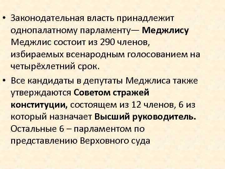  • Законодательная власть принадлежит однопалатному парламенту— Меджлису Меджлис состоит из 290 членов, избираемых