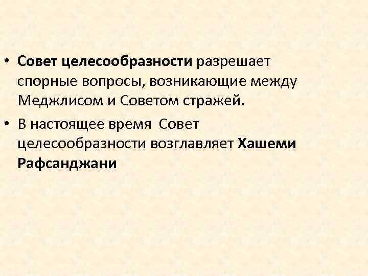  • Совет целесообразности разрешает спорные вопросы, возникающие между Меджлисом и Советом стражей. •