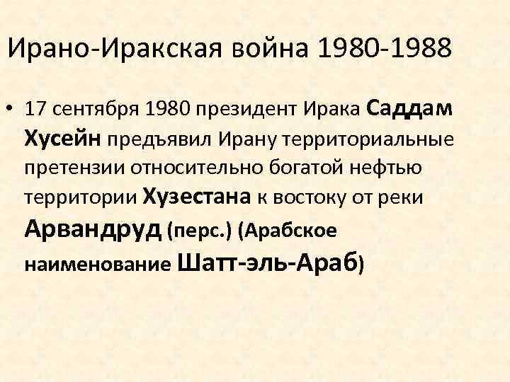 Ирано-Иракская война 1980 -1988 • 17 сентября 1980 президент Ирака Саддам Хусейн предъявил Ирану