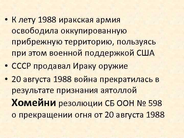  • К лету 1988 иракская армия освободила оккупированную прибрежную территорию, пользуясь при этом