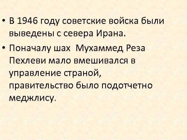  • В 1946 году советские войска были выведены с севера Ирана. • Поначалу