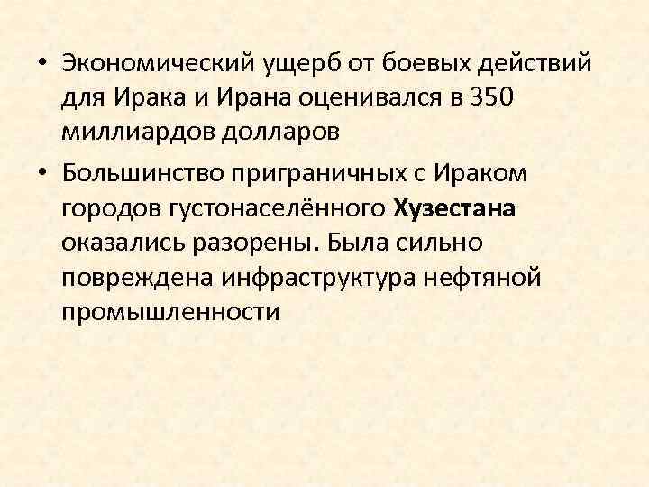  • Экономический ущерб от боевых действий для Ирака и Ирана оценивался в 350