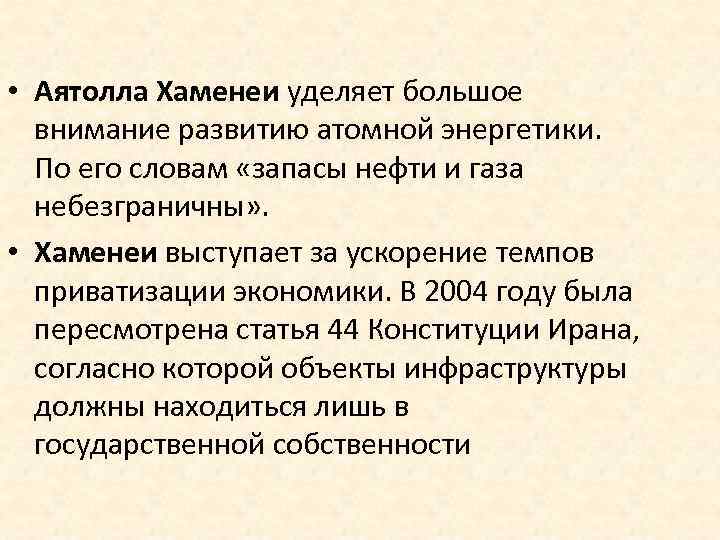  • Аятолла Хаменеи уделяет большое внимание развитию атомной энергетики. По его словам «запасы