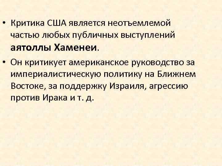  • Критика США является неотъемлемой частью любых публичных выступлений аятоллы Хаменеи. • Он