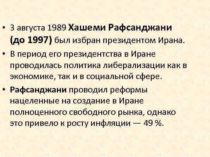  • 3 августа 1989 Хашеми Рафсанджани (до 1997) был избран президентом Ирана. •