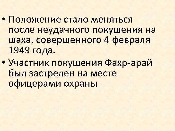  • Положение стало меняться после неудачного покушения на шаха, совершенного 4 февраля 1949