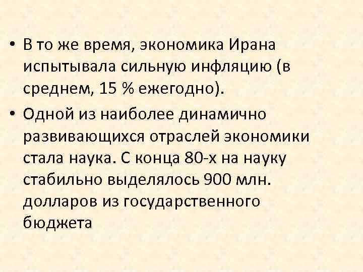  • В то же время, экономика Ирана испытывала сильную инфляцию (в среднем, 15