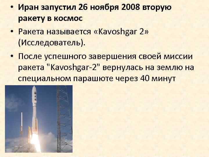  • Иран запустил 26 ноября 2008 вторую ракету в космос • Ракета называется