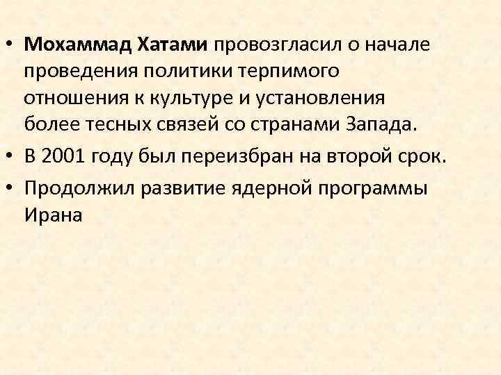  • Мохаммад Хатами провозгласил о начале проведения политики терпимого отношения к культуре и