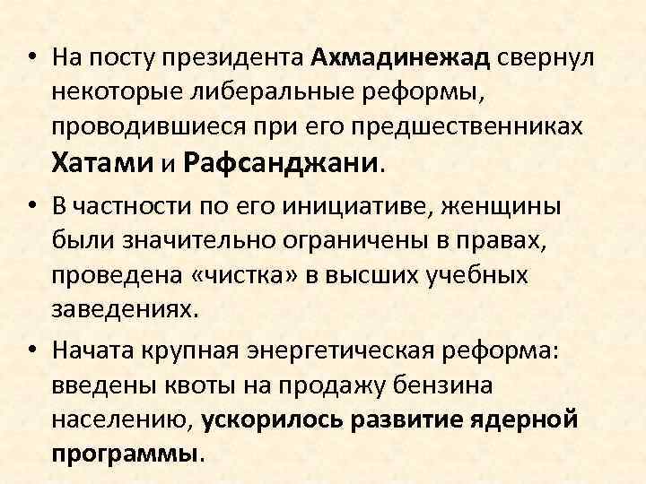  • На посту президента Ахмадинежад свернул некоторые либеральные реформы, проводившиеся при его предшественниках