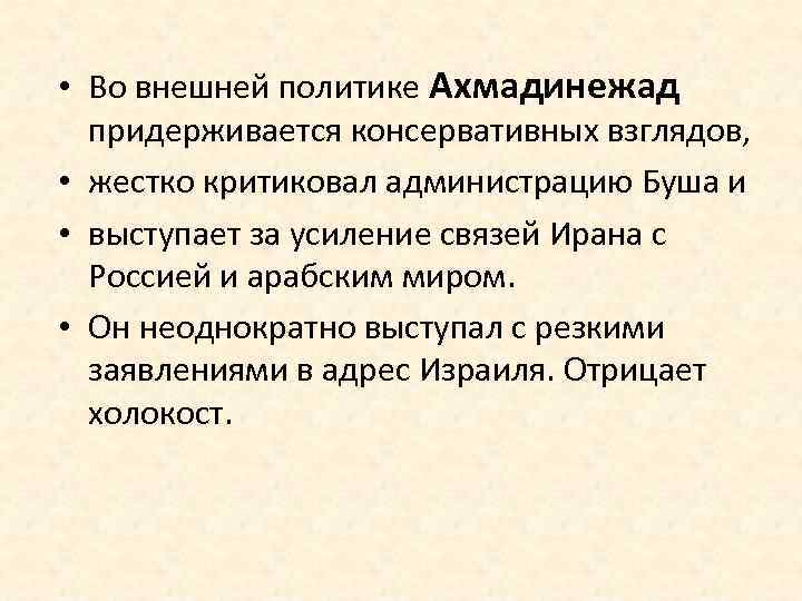  • Во внешней политике Ахмадинежад придерживается консервативных взглядов, • жестко критиковал администрацию Буша