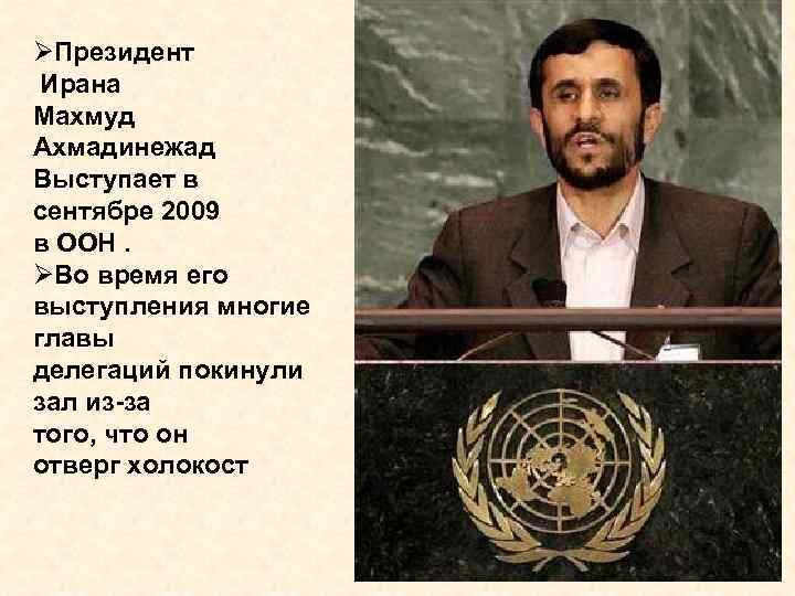 ØПрезидент Ирана Махмуд Ахмадинежад Выступает в сентябре 2009 в ООН. ØВо время его выступления