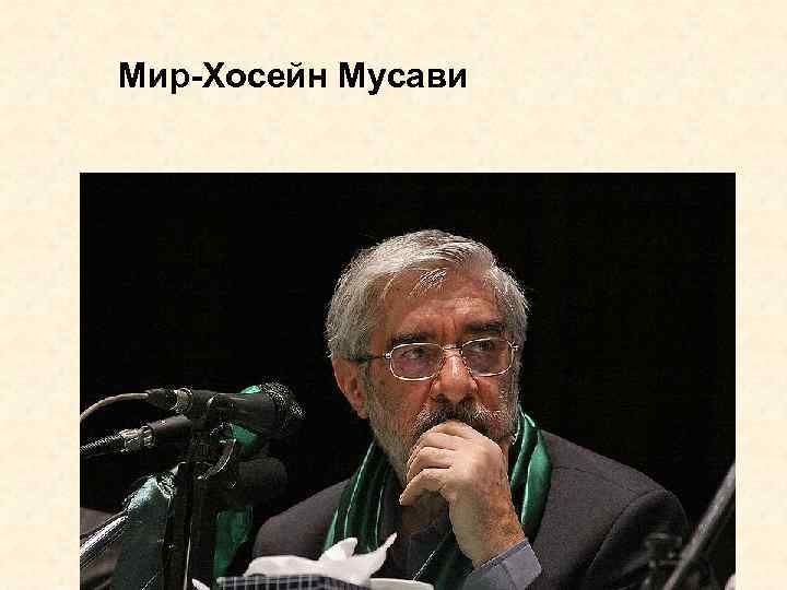 Мир-Хосейн Мусави 